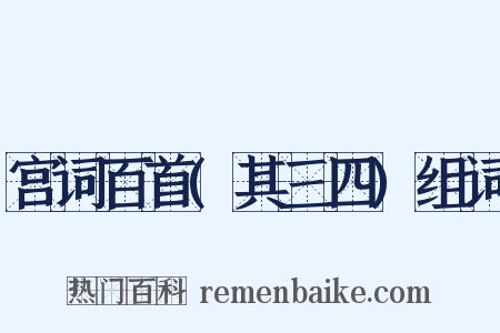 宫词百首(其三四)组词是什么意思的图片